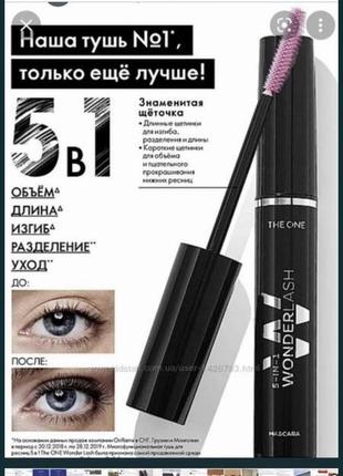 Туш для вій 5 в 1 wonder lash the one