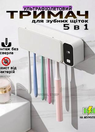Держатель и дезинфектор зубных щеток настенный 5 в 1 с уф-стерилизатором holder steep на аккумуляторе белый