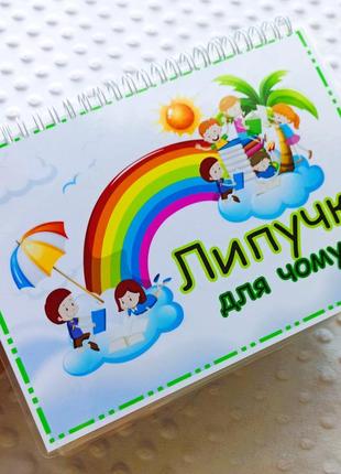 Альбом на липучках "липучки для почемучки" а5
