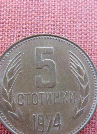 Болгария 5 стотинок 1974г.