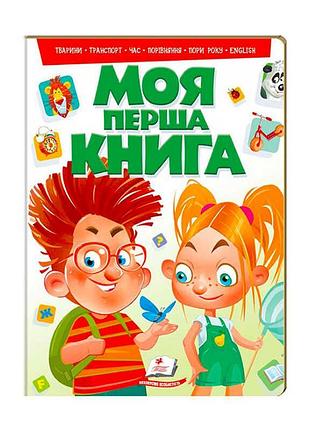 "моя перша книга (зелена)" 9789669135148 /укр/ (10) "пегас"