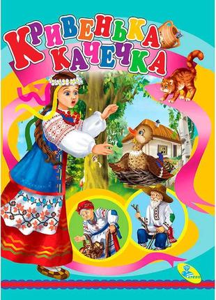 Книжка "кривенька качечка" цк 9786176630203 "кредо"