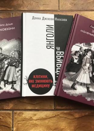 🔥(ціна за 3 шт) книжки :« донна наказавп. янголи чи вбивці », « мейпс додж. срібні ковзани », « записки маленької гімназистки »🔥