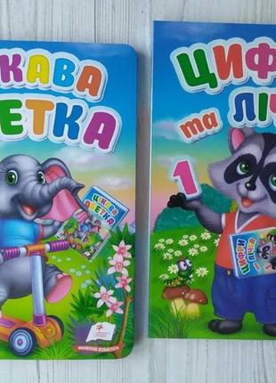 Комплект книг. цікава абетка. цифри та лічба (перші знання малюка) (пегас)