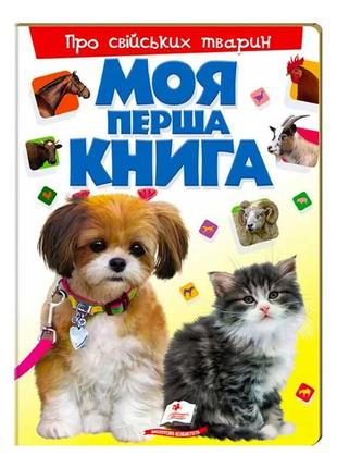 Моя перша книга "про свійських тварин "  9789669135292 (10) (укр) "пегас"