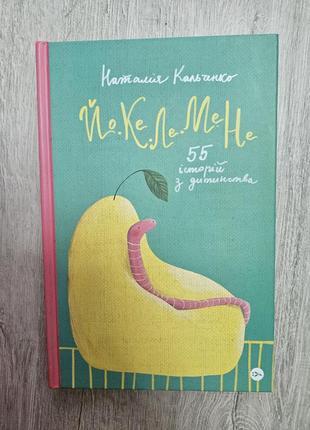 Книга йокелелеменная 55 историй с детства наталия кольченко