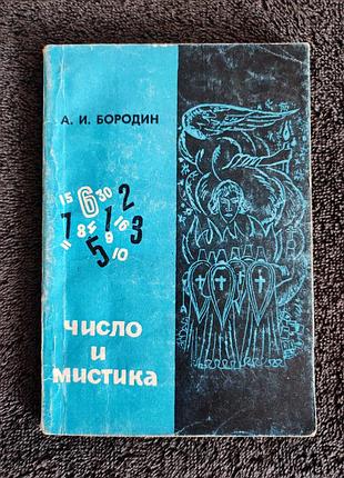 Бородин а.и. число и мистика.