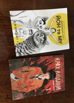 Манга «крах человека» и «йон и му»