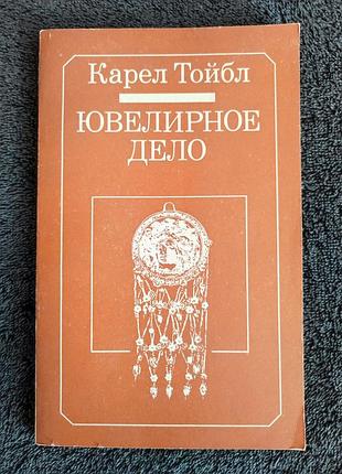 Карел тойбл. ювелирное дело.