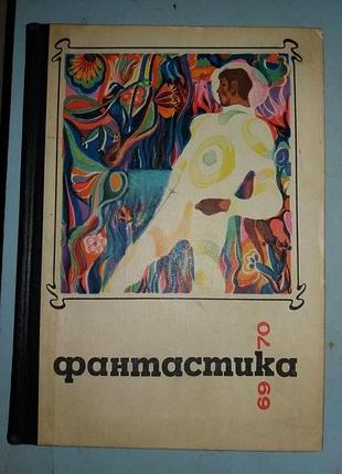 Фантастика 1969-70.