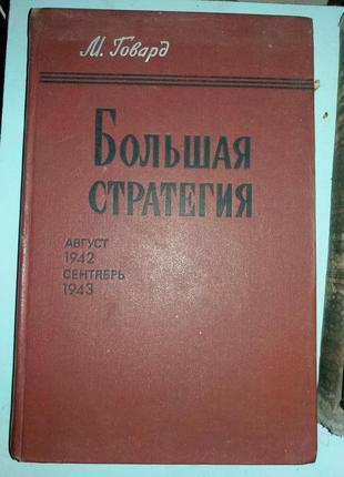 Велика стратегія.