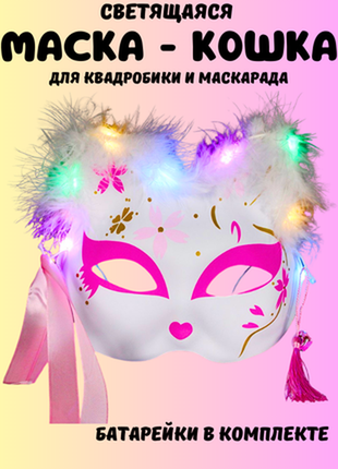 Маска для квадробіки з підсвіткою. маска - кішка.