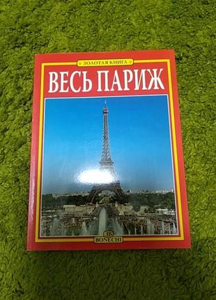 Весь париж путеводитель по историческим местам