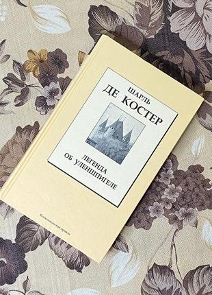 Легенда об уленшпигеле. шарль де костер. комсомольская правда