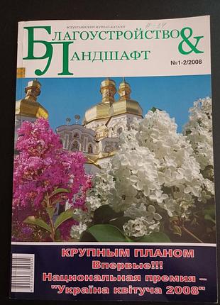 Благоустрий и ландшафт #1-2/2008