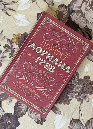 Портрет дориана грея (сборник). оскар уайльд. ксд