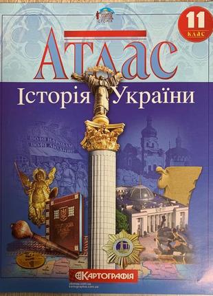 Атлас. історія україни. 11 клас