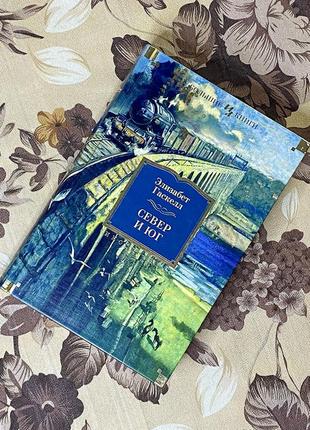 Север и юг (збірка). элизабет гаскелл. иностранка