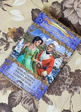 Приключение джона девиса. капитан поль (збірка). александр дюма. ксд