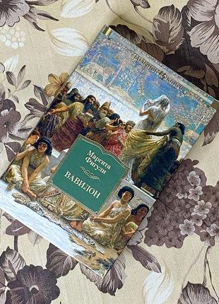 Вавилон. маргита фигули. иностранка
