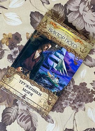 Труженики моря. виктор гюго. ксд