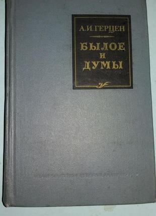 Герцен а.и. былое и думы.