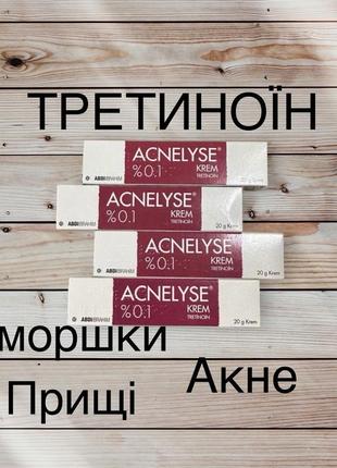 Крем acnelyse %0.1 (оригінал) третиноїн акне прищі комедони