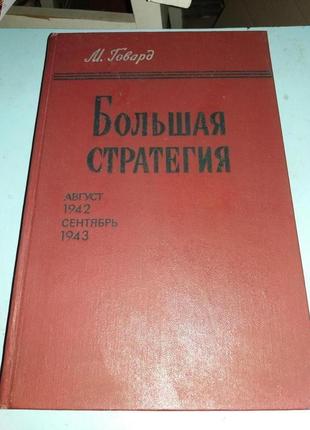 Большая стратегия. август 1942 - сентябрь 1943.