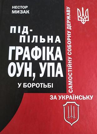 Підпільна графіка оун, упа у боротьбі за українську самостійну соборну державу мизак