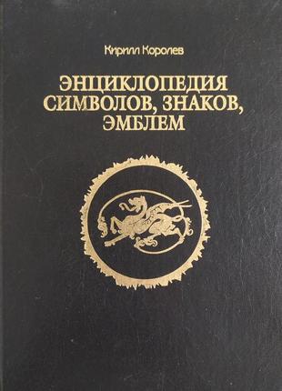 Энциклопедия символов, знаков эмблем 2003 год