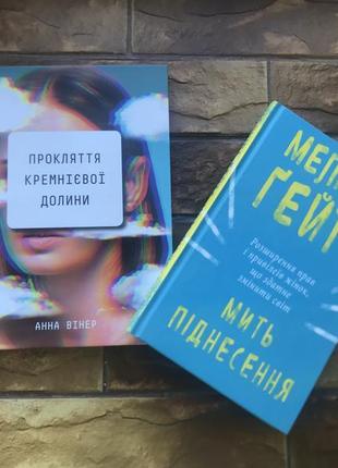 🔥(ціна за 2 шт) книжки :«.мить піднесення. мелінда гейтс .», « анна вінер. кремнієва долина. valley.