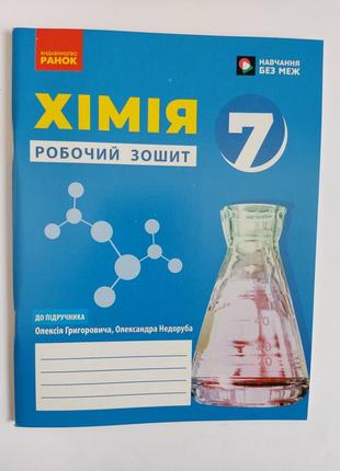 Хімія робочий зошит 7 клас.