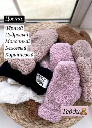 Теплі рукавиці "тедді"