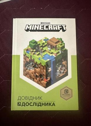 Книга minecraft. книжка майнкрафт, довідник дослідника.