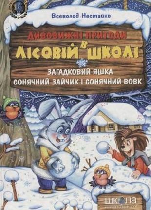 Детские книги приключения в лесной школе нестайко
