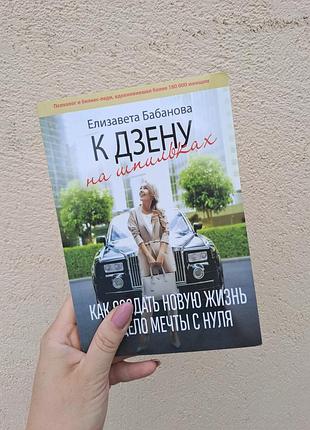 К дзену на шпильках. евлизавита бабановая (рус).