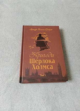 Книжка "приключения шерлока холмса"