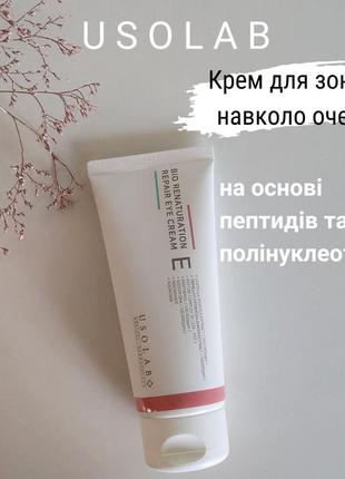 Usolab ліфтинг крем для очей на основі полінуклеотидів та поліпептидів