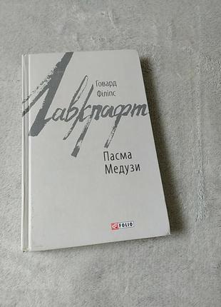 Книжка "пасма медузы" говард филлипс