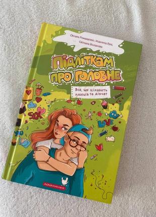 Подросткам о главном