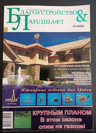 Благоустрий и ландшафт #3/2008