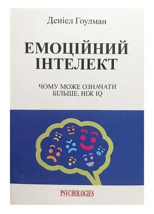 Деніел гоулман — емоційний інтелект. чому він може бути більшим, ніж iq(на українській мові)