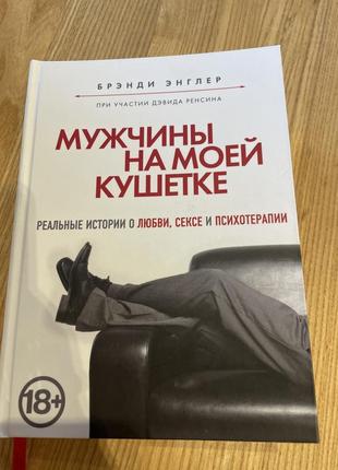 Мужчины на моей кушетке