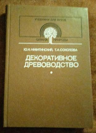Татьяна соколова, юрий никитинский  "декоративное древоводство"