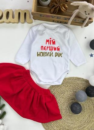 Мой первый новый год с юбкой