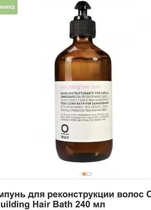 Шампунь для реконструкції волосся oway rebuilding hair bath 240 мл