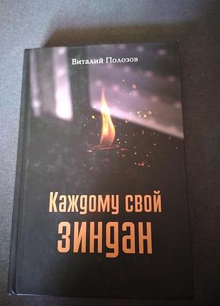 Каждому свой зиндан. повесть