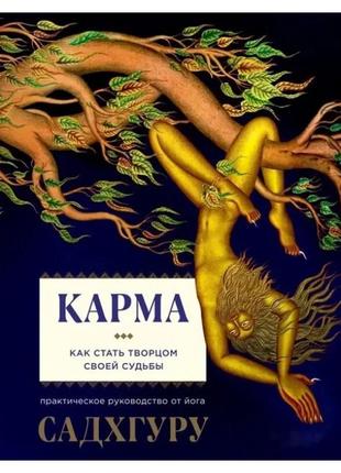 Садхґуру - карма. посібник йогина зі створення власної долі