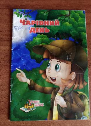 Сказка волшебный день