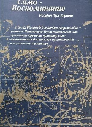 Самовоспоминание. роберт бертон